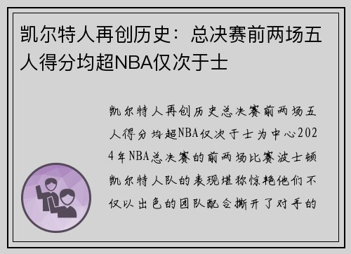 凯尔特人再创历史：总决赛前两场五人得分均超NBA仅次于士