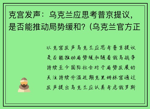 克宫发声：乌克兰应思考普京提议，是否能推动局势缓和？(乌克兰官方正式宣布)