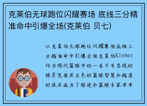 克莱伯无球跑位闪耀赛场 底线三分精准命中引爆全场(克莱伯 贝七)
