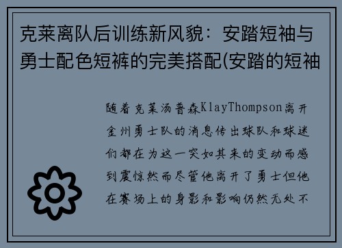 克莱离队后训练新风貌：安踏短袖与勇士配色短裤的完美搭配(安踏的短袖质量怎么样)