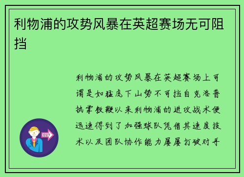 利物浦的攻势风暴在英超赛场无可阻挡