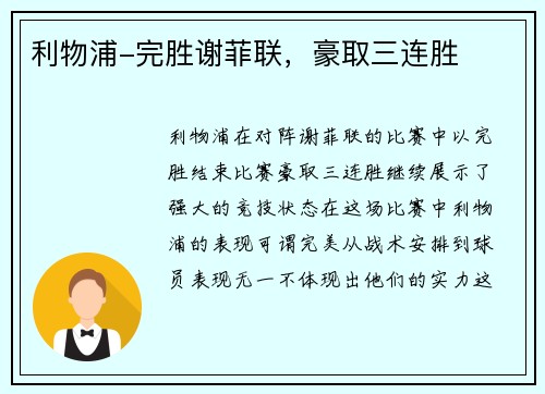 利物浦-完胜谢菲联，豪取三连胜