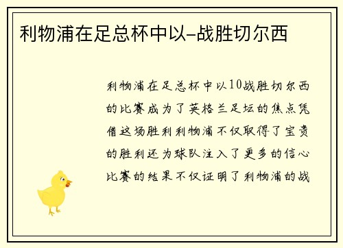 利物浦在足总杯中以-战胜切尔西