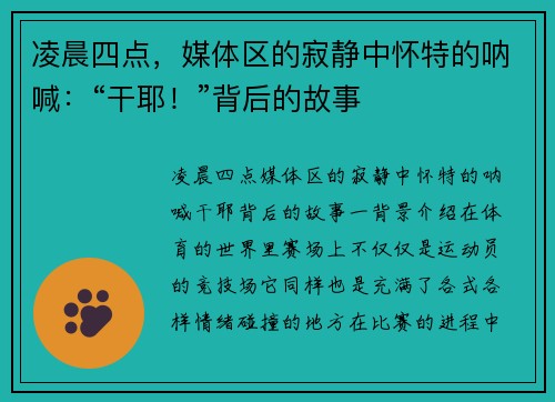 凌晨四点，媒体区的寂静中怀特的呐喊：“干耶！”背后的故事