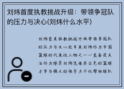 刘炜首度执教挑战升级：带领争冠队的压力与决心(刘炜什么水平)