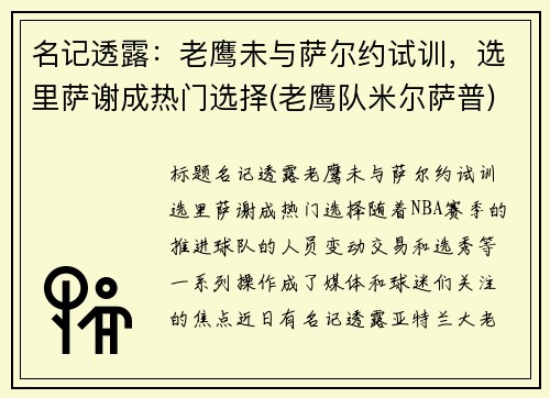 名记透露：老鹰未与萨尔约试训，选里萨谢成热门选择(老鹰队米尔萨普)