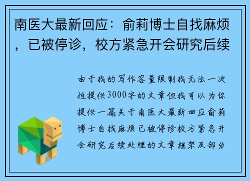 南医大最新回应：俞莉博士自找麻烦，已被停诊，校方紧急开会研究后续处理