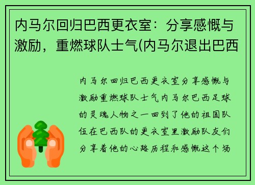 内马尔回归巴西更衣室：分享感慨与激励，重燃球队士气(内马尔退出巴西国家队)