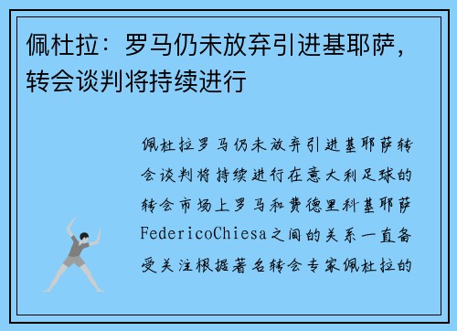 佩杜拉：罗马仍未放弃引进基耶萨，转会谈判将持续进行
