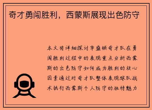 奇才勇闯胜利，西蒙斯展现出色防守