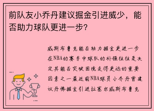前队友小乔丹建议掘金引进威少，能否助力球队更进一步？