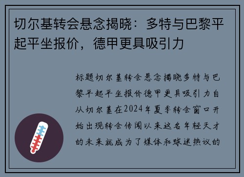 切尔基转会悬念揭晓：多特与巴黎平起平坐报价，德甲更具吸引力