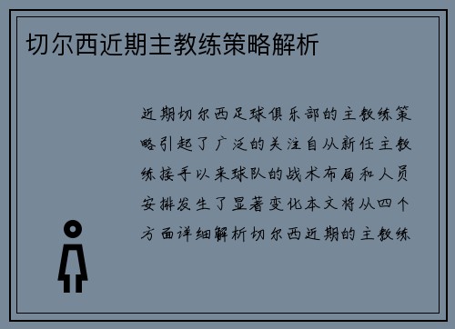 切尔西近期主教练策略解析