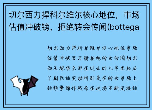 切尔西力捍科尔维尔核心地位，市场估值冲破镑，拒绝转会传闻(bottega veneta 切尔西)