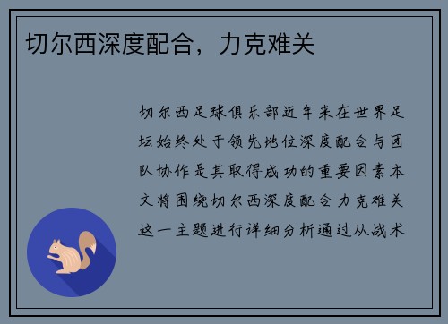切尔西深度配合，力克难关
