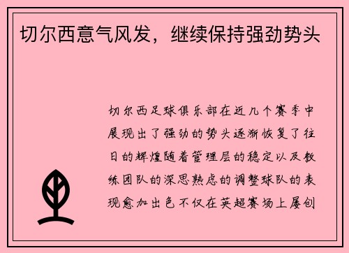 切尔西意气风发，继续保持强劲势头