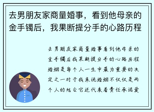 去男朋友家商量婚事，看到他母亲的金手镯后，我果断提分手的心路历程