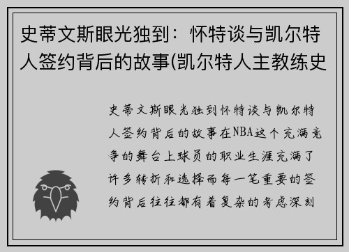 史蒂文斯眼光独到：怀特谈与凯尔特人签约背后的故事(凯尔特人主教练史蒂文斯的执教魅力)