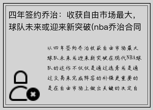 四年签约乔治：收获自由市场最大，球队未来或迎来新突破(nba乔治合同)