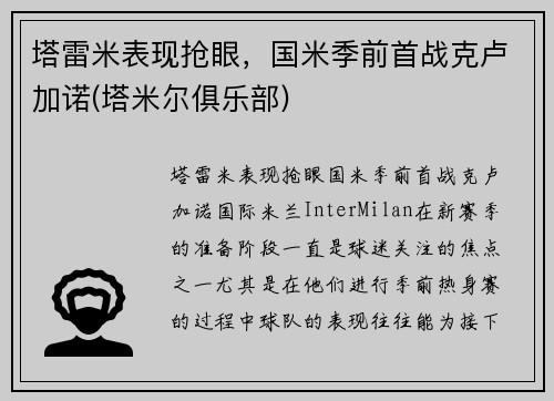 塔雷米表现抢眼，国米季前首战克卢加诺(塔米尔俱乐部)