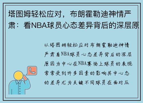塔图姆轻松应对，布朗霍勒迪神情严肃：看NBA球员心态差异背后的深层原因