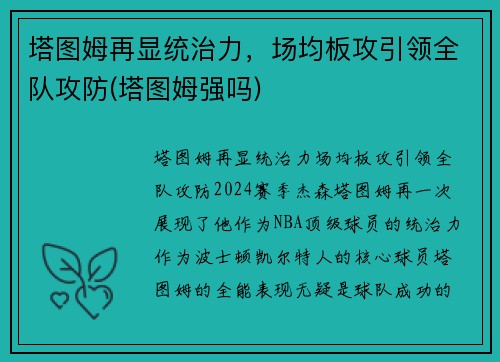 塔图姆再显统治力，场均板攻引领全队攻防(塔图姆强吗)