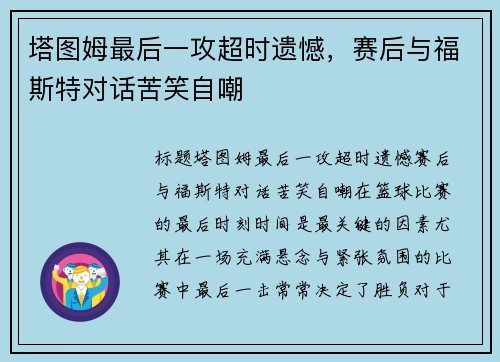 塔图姆最后一攻超时遗憾，赛后与福斯特对话苦笑自嘲