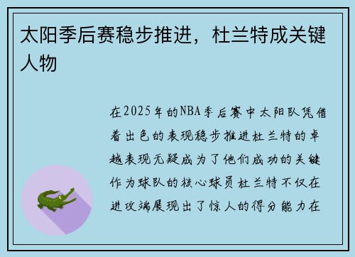 太阳季后赛稳步推进，杜兰特成关键人物