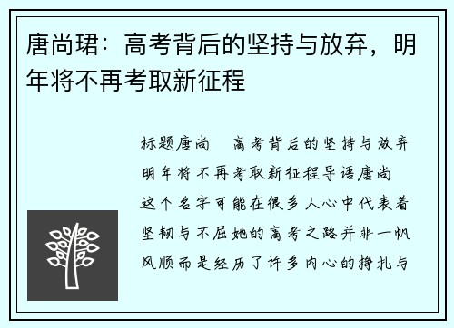 唐尚珺：高考背后的坚持与放弃，明年将不再考取新征程