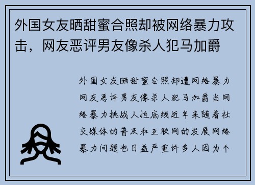 外国女友晒甜蜜合照却被网络暴力攻击，网友恶评男友像杀人犯马加爵