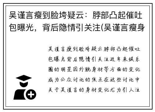 吴谨言瘦到脸垮疑云：脖部凸起催吐包曝光，背后隐情引关注(吴谨言瘦身)