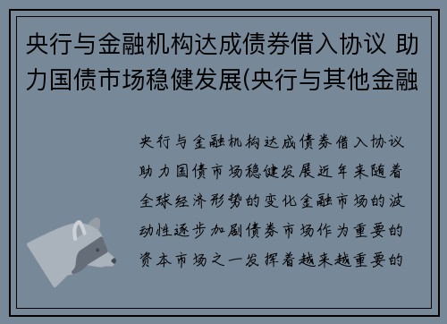 央行与金融机构达成债券借入协议 助力国债市场稳健发展(央行与其他金融机构的区别)