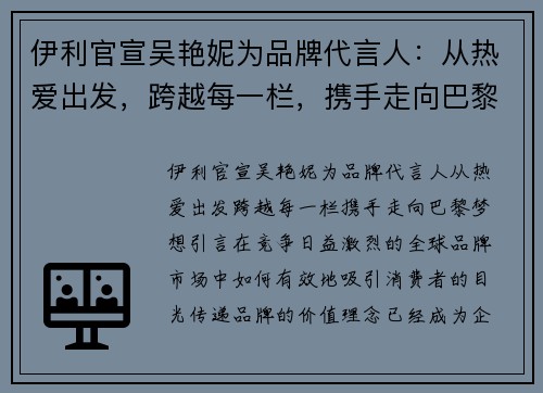 伊利官宣吴艳妮为品牌代言人：从热爱出发，跨越每一栏，携手走向巴黎梦想