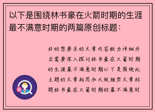 以下是围绕林书豪在火箭时期的生涯最不满意时期的两篇原创标题：