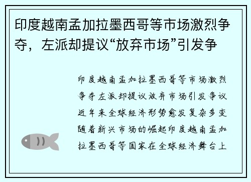 印度越南孟加拉墨西哥等市场激烈争夺，左派却提议“放弃市场”引发争议