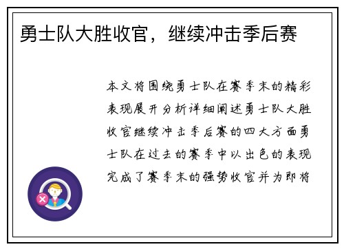勇士队大胜收官，继续冲击季后赛