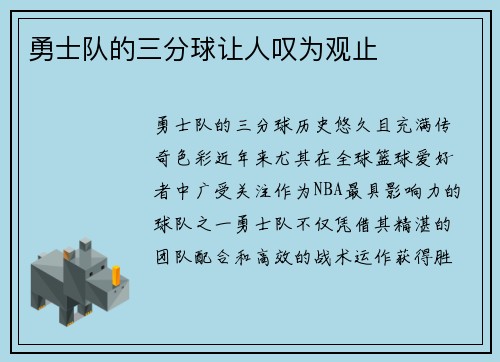 勇士队的三分球让人叹为观止