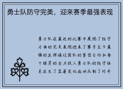 勇士队防守完美，迎来赛季最强表现