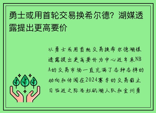 勇士或用首轮交易换希尔德？湖媒透露提出更高要价