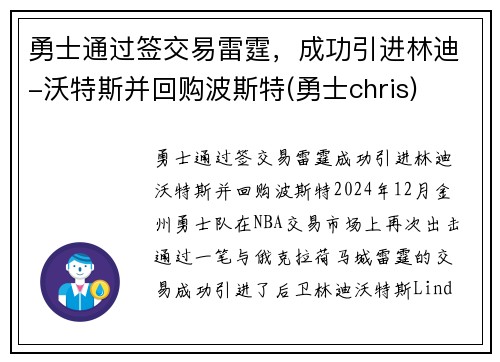 勇士通过签交易雷霆，成功引进林迪-沃特斯并回购波斯特(勇士chris)