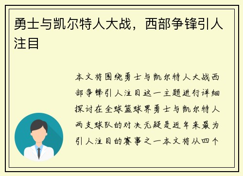 勇士与凯尔特人大战，西部争锋引人注目