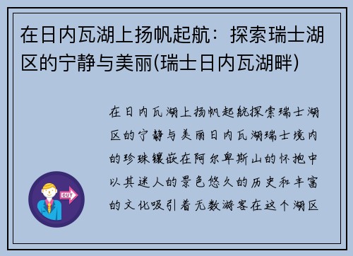 在日内瓦湖上扬帆起航：探索瑞士湖区的宁静与美丽(瑞士日内瓦湖畔)
