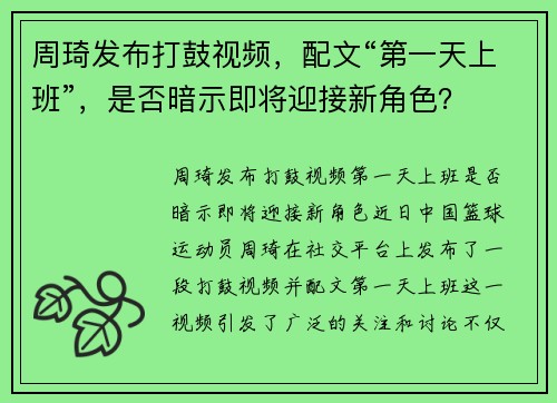 周琦发布打鼓视频，配文“第一天上班”，是否暗示即将迎接新角色？