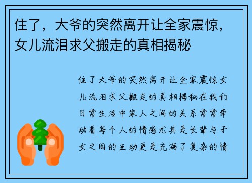 住了，大爷的突然离开让全家震惊，女儿流泪求父搬走的真相揭秘
