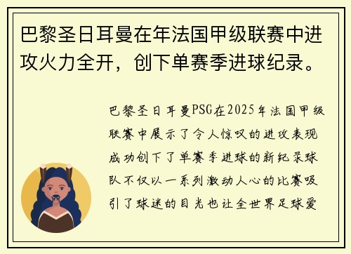 巴黎圣日耳曼在年法国甲级联赛中进攻火力全开，创下单赛季进球纪录。