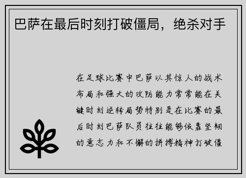 巴萨在最后时刻打破僵局，绝杀对手