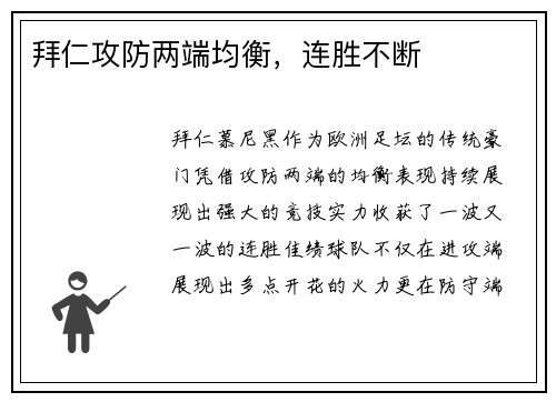 拜仁攻防两端均衡，连胜不断