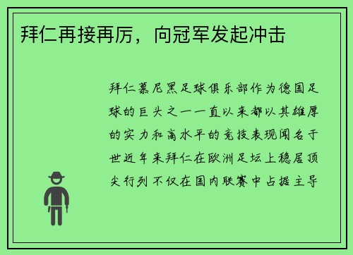 拜仁再接再厉，向冠军发起冲击