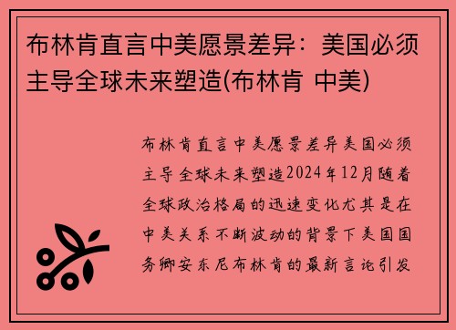 布林肯直言中美愿景差异：美国必须主导全球未来塑造(布林肯 中美)