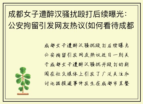 成都女子遭醉汉骚扰殴打后续曝光：公安拘留引发网友热议(如何看待成都殴打女司机)